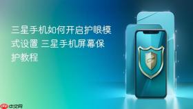 三星手机如何开启护眼模式设置 三星手机屏幕保护教程