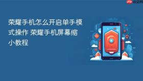 荣耀手机怎么开启单手模式操作 荣耀手机屏幕缩小教程