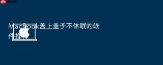 macbook盖上盖子不休眠的软件推荐