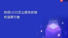 统信UOS怎么修改终端的滚屏行数