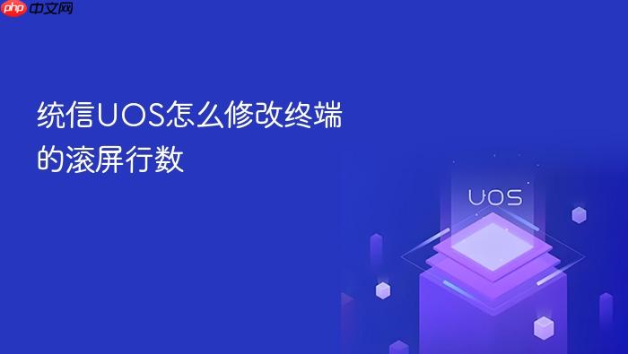 统信uos怎么修改终端的滚屏行数