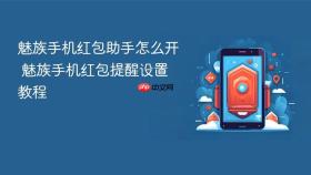 魅族手机红包助手怎么开 魅族手机红包提醒设置教程