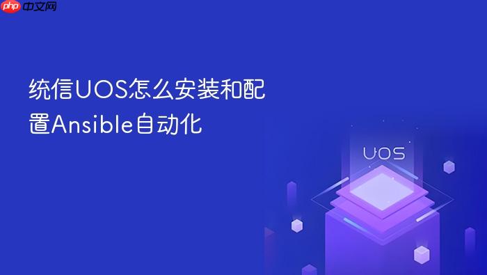 统信uos怎么安装和配置ansible自动化