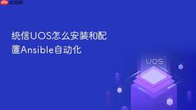 统信uos怎么安装和配置ansible自动化