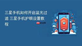 三星手机如何开启蓝光过滤 三星手机护眼设置教程