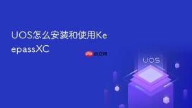 uos怎么安装和使用keepassxc