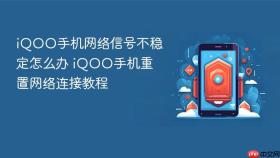 iQOO手机网络信号不稳定怎么办 iQOO手机重置网络连接教程