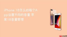 iphone 18怎么给每个app设置不同的音量 苹果18音量管理