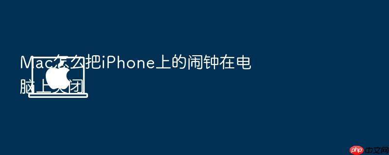 mac怎么把iphone上的闹钟在电脑上关闭