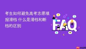 考生如何避免高考志愿填报滑档 什么是滑档和断档的区别
