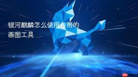 银河麒麟怎么使用自带的画图工具