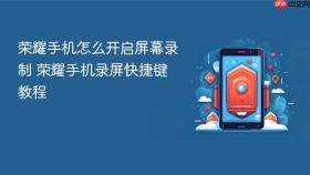 荣耀手机怎么开启屏幕录制 荣耀手机录屏快捷键教程