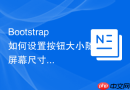 Bootstrap如何设置按钮大小随屏幕尺寸自动适应缩放的具体方案