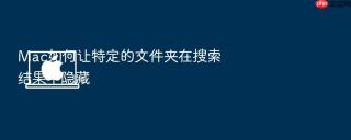 mac如何让特定的文件夹在搜索结果中隐藏