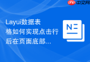 Layui数据表格如何实现点击行后在页面底部显示当前选中的行索引