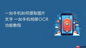 一加手机如何提取图片文字 一加手机相册OCR功能教程