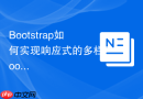 Bootstrap如何实现响应式的多栏Footer版权信息带社交链接