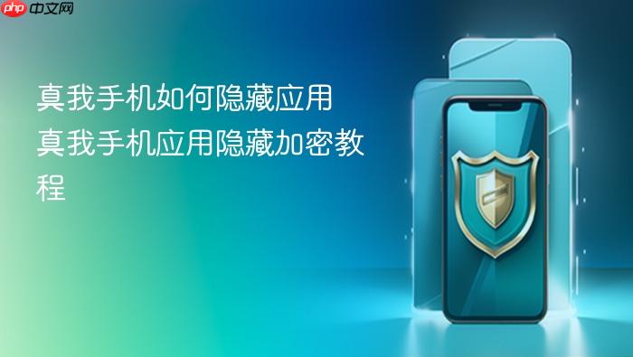 真我手机如何隐藏应用 真我手机应用隐藏加密教程