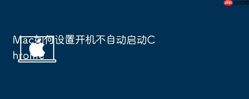 mac如何设置开机不自动启动chrome