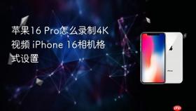 苹果16 pro怎么录制4k视频 iphone 16相机格式设置