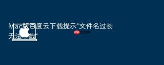 Mac版百度云下载提示“文件名过长无法下载”