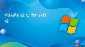电脑系统盘 C 盘扩容教程