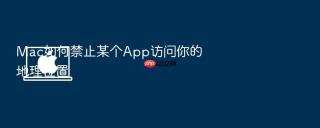 Mac如何禁止某个App访问你的地理位置