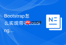 Bootstrap怎么实现带有Loading加载动画的按钮