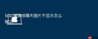 mac版微信聊天图片不显示怎么解决