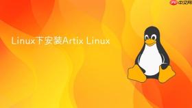 linux下安装artix linux