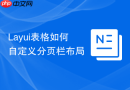 Layui表格如何自定义分页栏布局