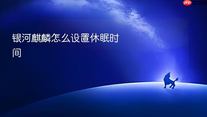 银河麒麟怎么设置休眠时间