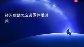 银河麒麟怎么设置休眠时间