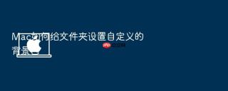 mac如何给文件夹设置自定义的背景色