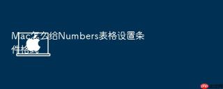 mac怎么给numbers表格设置条件格式