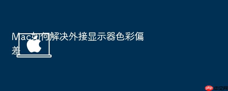 mac如何解决外接显示器色彩偏差