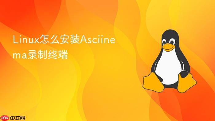 linux怎么安装asciinema录制终端