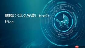 麒麟os怎么安装libreoffice