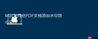 Mac如何给PDF文档添加水印防止盗用
