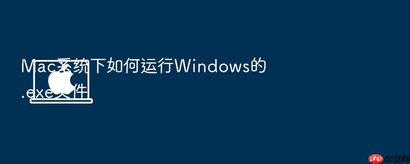 mac系统下如何运行windows的.exe文件