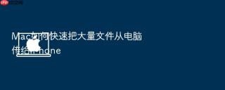 mac如何快速把大量文件从电脑传给iphone