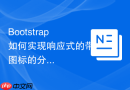 Bootstrap如何实现响应式的带图标的分页器按钮样式