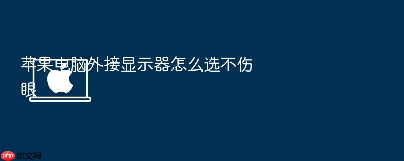 苹果电脑外接显示器怎么选不伤眼