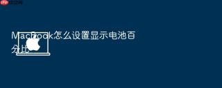 macbook怎么设置显示电池百分比