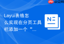 Layui表格怎么实现在分页工具栏添加一个“跳转到首页”按钮