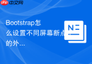 Bootstrap怎么设置不同屏幕断点下的外边距Margin