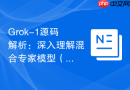 Grok-1源码解析：深入理解混合专家模型（MoE）的架构设计