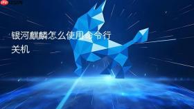 银河麒麟怎么使用命令行关机
