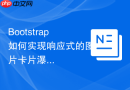 Bootstrap如何实现响应式的图片卡片瀑布流布局方案