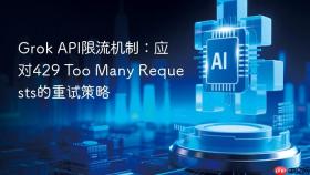 Grok API限流机制：应对429 Too Many Requests的重试策略